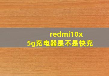 redmi10x 5g充电器是不是快充